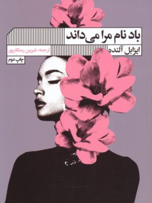 خرید کتاب باد نام مرا می داند اثر ایزابل آلنده از نشر گویا