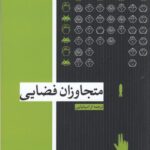 خرید کتاب متجاوزان فضایی ترجمه عطیه الحسینی از نشر زندگی روزانه