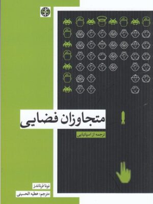 خرید کتاب متجاوزان فضایی ترجمه عطیه الحسینی از نشر زندگی روزانه