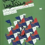 خرید کتاب زیبایی ناب غیر منتظره ها اثر مارسلو گلیزر از نشر خزه