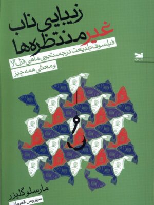 خرید کتاب زیبایی ناب غیر منتظره ها اثر مارسلو گلیزر از نشر خزه