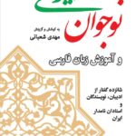 خرید کتاب نوجوان ایرانی و آموزش زبان فارسی اثر مهدی شعبانی نشر جهان کتاب