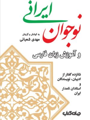 خرید کتاب نوجوان ایرانی و آموزش زبان فارسی اثر مهدی شعبانی نشر جهان کتاب