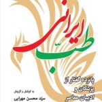 خرید کتاب طب ایرانی پانزده گفتار از پزشکان و ادیبان معاصر از نشر جهان کتاب