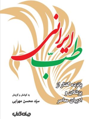 خرید کتاب طب ایرانی پانزده گفتار از پزشکان و ادیبان معاصر از نشر جهان کتاب