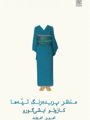 خرید کتاب منظر پریده رنگ تپه ها کازوئو ایشی گورو از نشر نیلا