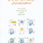 خرید کتاب ابزارهای سنجش اخلاق حرفه ای در مشاوره و روان درمانی از نشر اسبار