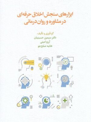 خرید کتاب ابزارهای سنجش اخلاق حرفه ای در مشاوره و روان درمانی از نشر اسبار