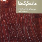 خرید کتاب ماده گرگ ها ترجمه عباس آگاهی از نشر جهان کتاب
