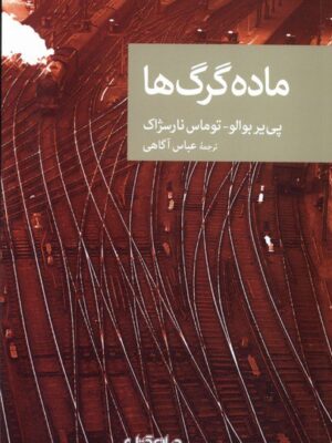 خرید کتاب ماده گرگ ها ترجمه عباس آگاهی از نشر جهان کتاب