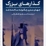خرید کتاب گذارهای بزرگ اثر واتسلاف اسمیل نشر پارسه
