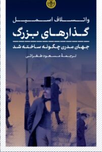 خرید کتاب گذارهای بزرگ اثر واتسلاف اسمیل نشر پارسه
