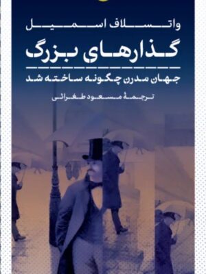 خرید کتاب گذارهای بزرگ اثر واتسلاف اسمیل نشر پارسه