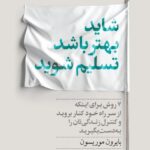 خرید کتاب شاید بهتر باشد تسلیم شوید اثر بایرون موریسون نشر داهی
