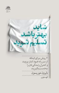 خرید کتاب شاید بهتر باشد تسلیم شوید اثر بایرون موریسون نشر داهی