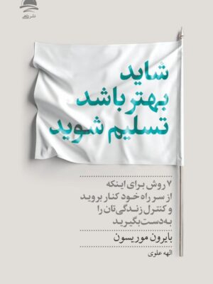 خرید کتاب شاید بهتر باشد تسلیم شوید اثر بایرون موریسون نشر داهی