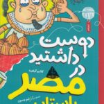 خرید کتاب دوست داشتید در مصر باستان بودید ترجمه بیتا ابراهیمی از کتاب چ