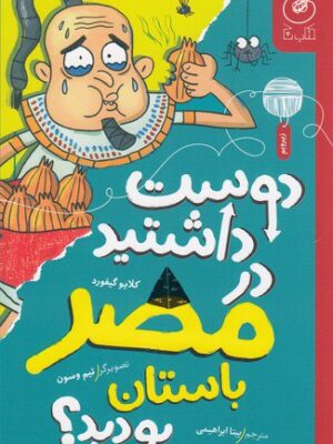 خرید کتاب دوست داشتید در مصر باستان بودید ترجمه بیتا ابراهیمی از کتاب چ