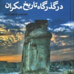 خرید کتاب جاسک در گذرگاه تاریخ مکران اثر حیدر حیدری نژاد