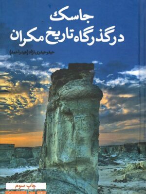خرید کتاب جاسک در گذرگاه تاریخ مکران اثر حیدر حیدری نژاد