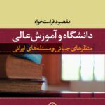 خرید کتاب دانشگاه و آموزش عالی اثر مقصود فراستخواه از نشر نی