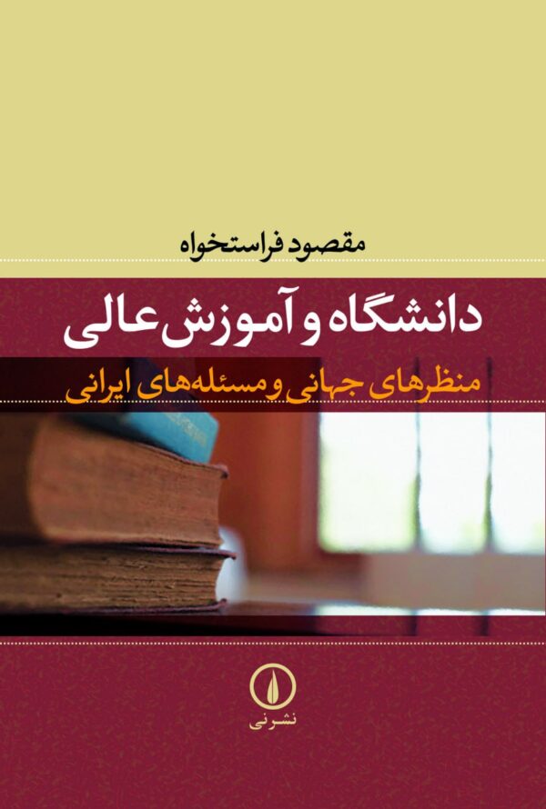 خرید کتاب دانشگاه و آموزش عالی اثر مقصود فراستخواه از نشر نی