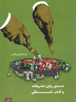 خرید کتاب دستور زبان تشریفات و آداب شغلی اثر رضا کمالی زرکانی