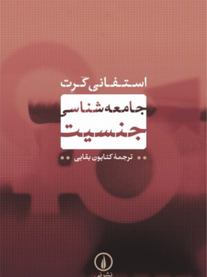 خرید کتاب جامعه شناسی جنسیت اثر استفانی گرت از نشر نی