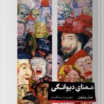 خرید کتاب معنای دیوانگی اثر نیل برتون از نشر خوب