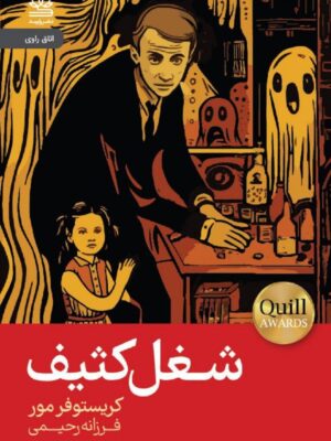 خرید کتاب شغل کثیف اثر کریستوفر مور ترجمه فرزانه رحیمی