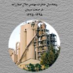خرید کتاب مدیر کارخانه پنجاه سال خاطرات مهندس جلال صفارزاده در صنعت سیمان