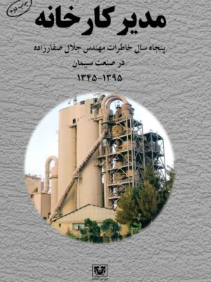 خرید کتاب مدیر کارخانه پنجاه سال خاطرات مهندس جلال صفارزاده در صنعت سیمان