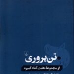 خرید کتاب تن پروری از مجموعه هفت گناه کبیره ترجمه نسترن ظهیری از نشر ققنوس