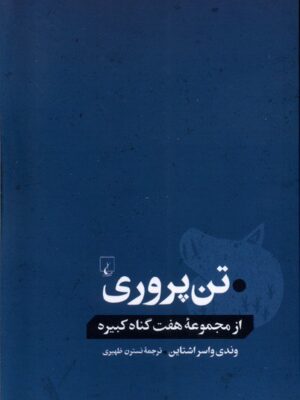 خرید کتاب تن پروری از مجموعه هفت گناه کبیره ترجمه نسترن ظهیری از نشر ققنوس