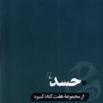 خرید کتاب حسد از مجموعه هفت گناه کبیره اثر جوزف اپستاین از نشر ققنوس