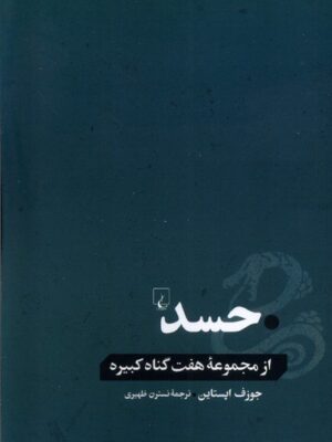 خرید کتاب حسد از مجموعه هفت گناه کبیره اثر جوزف اپستاین از نشر ققنوس