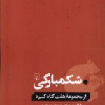 خرید کتاب شکمبارگی از مجموعه هفت گناه کبیره اثر فرانسین پروز از نشر ققنوس