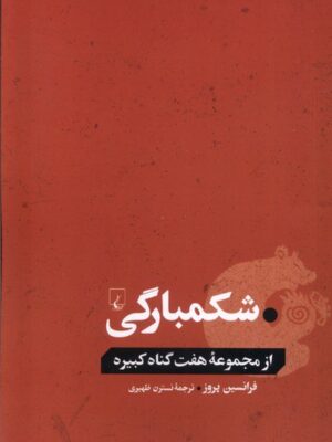 خرید کتاب شکمبارگی از مجموعه هفت گناه کبیره اثر فرانسین پروز از نشر ققنوس