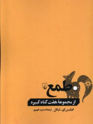 خرید کتاب طمع از مجموعه هفت گناه کبیره اثر فیلیس ای تیکل از نشر ققنوس