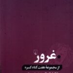 خرید کتاب غرور از مجموعه هفت گناه کبیره اثر مایکل اریک دایسون از نشر ققنوس