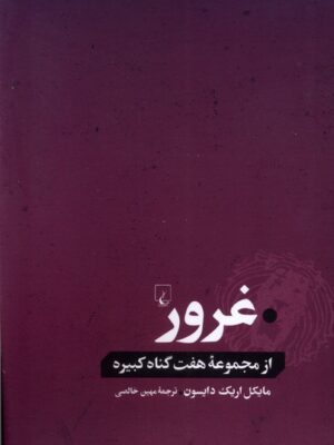 خرید کتاب غرور از مجموعه هفت گناه کبیره اثر مایکل اریک دایسون از نشر ققنوس