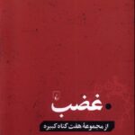 خرید کتاب غضب از مجموعه هفت گناه کبیره ترجمه مهین خالصی از نشر ققنوس