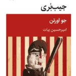خرید کتاب جیب بری اثر جو اورتن ترجمه امیرحسین بیات از نشر قطره