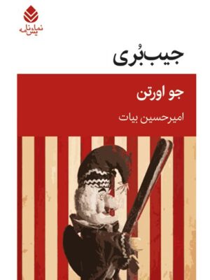 خرید کتاب جیب بری اثر جو اورتن ترجمه امیرحسین بیات از نشر قطره