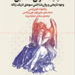خرید کتاب لیلیت (حوای نخستین) اثر زیگموند هورویتس نشر چرخ