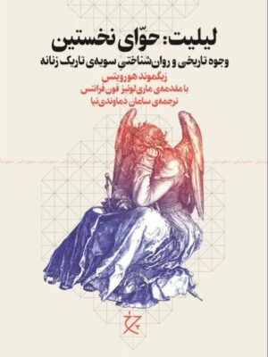 خرید کتاب لیلیت (حوای نخستین) اثر زیگموند هورویتس نشر چرخ