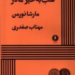 خرید کتاب شب به خیر مادر اثر مارشا نورمن از نشر یکشنبه
