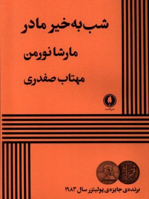 خرید کتاب شب به خیر مادر اثر مارشا نورمن از نشر یکشنبه