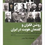 خرید کتاب روشن فکران و گفتمان هویت در ایران اثر رضا برون از نشر امید سخن