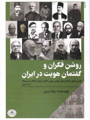 خرید کتاب روشن فکران و گفتمان هویت در ایران اثر رضا برون از نشر امید سخن